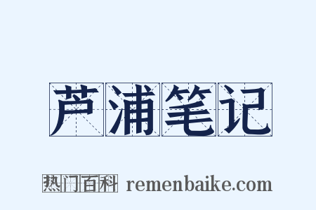 芦浦笔记是什么意思的图片